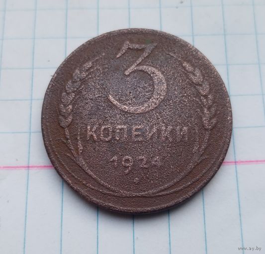 3 копейки 1924г(4)