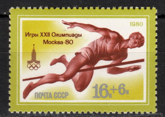 СССР 1980 XXII летние Олимпийские игры Прыжки в высоту (ал)