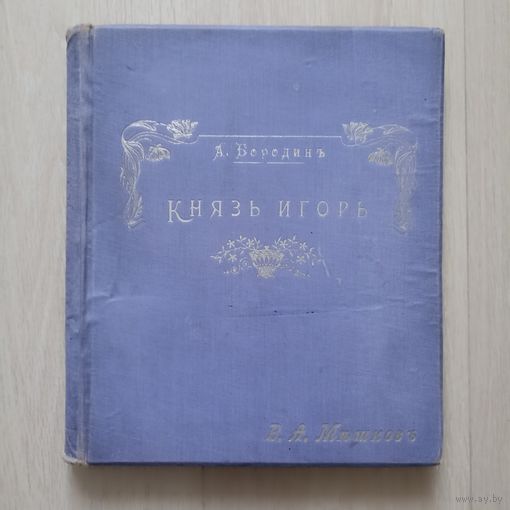 Бородин, А.П. Князь Игорь. Опера в IV действиях с прологом.