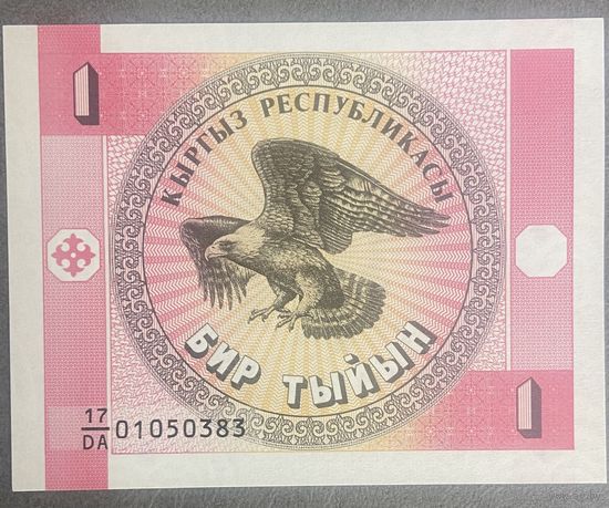 Банкнота 1 тыйын 1993 год. Киргизия. НЕ БЫЛА В ОБОРОТЕ.