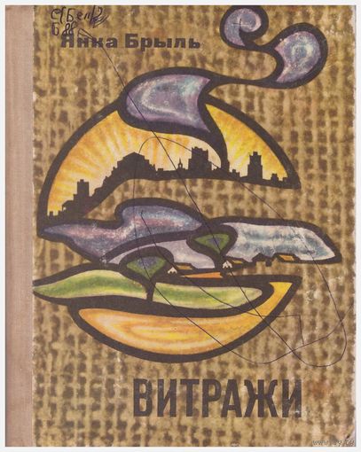 Янка Брыль Витражи