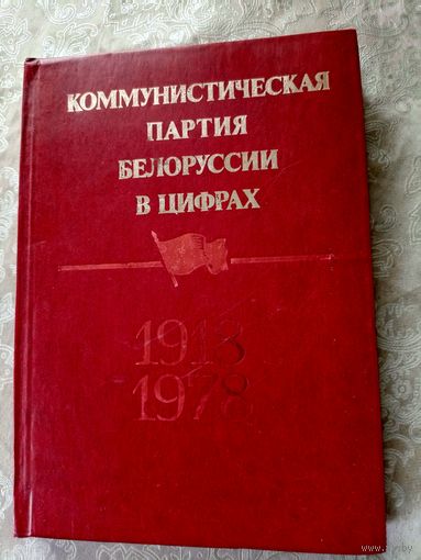 Коммунистическая партия  Белоруссии в цифрах 1918-1978гг\11д