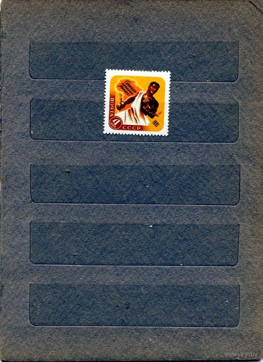 СССР, 1961,  ДЕНЬ ОСВОБОЖДЕНИЯ АФРИКИ чистая** 1М
