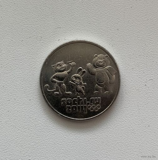 25 рублей Олимпиада Сочи
