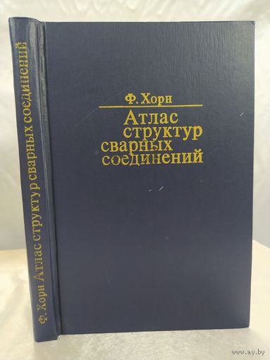 Атлас структур сварных соединений