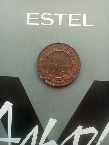 1 копейка 1916 года