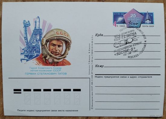 Комлев Г. Хмелев В. Герман Титов. Почтовая карточка (ПК с ОМ). 1988 г. Чистая. Спецгашение 25 лет полета на "Восток 2" (СГ).