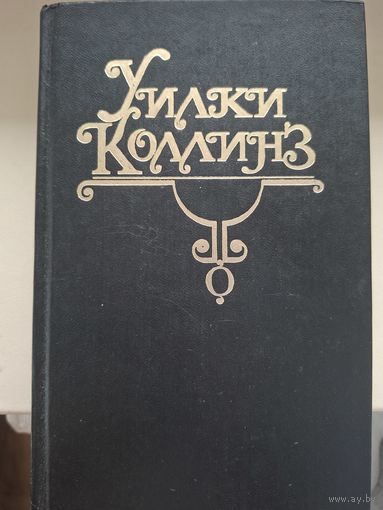 Уилки Коллинз "Женщина в белом" .