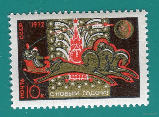 СССР 1971 4045 С Новым годом! ** \\М