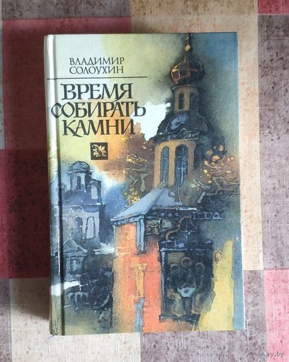 Владимир Солоухин. Время собирать камни