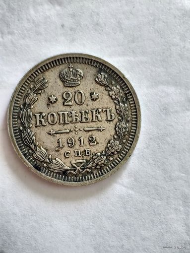 Монета 20 копеек 1912 года