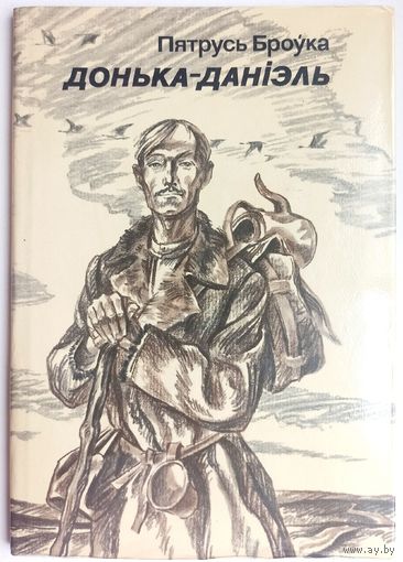 Донька-Данiэль. Пятрусь Броўка. На беларускай мове. На белорусском языке