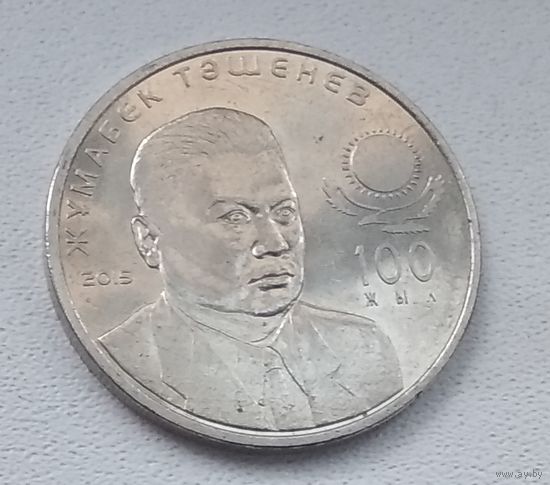 Казахстан 50 тенге, 2015 100 лет со дня рождения Жумабека Ташенова 8-4-29