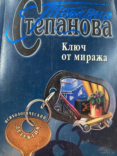 Т.Степанова.Ключ от миража