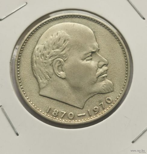 2. 1 рубль 1970 г. 100 лет со дня рождения В. И. Ленина. С копейки!
