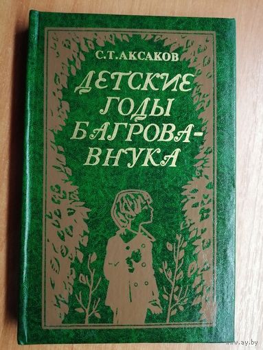 Сергей Аксаков "Детские годы Багрова-внука"