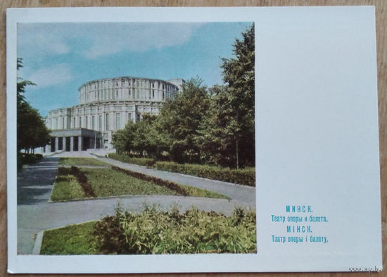 Минск. Театр оперы и балета. 1966 г. ПК. Чистая.