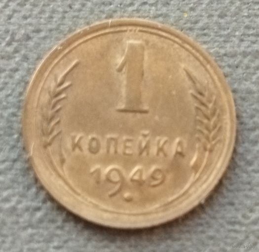 СССР 1 копейка, 1949