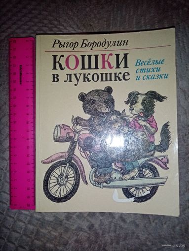 Рыгор Бородулин. Кошки в лукошке.
