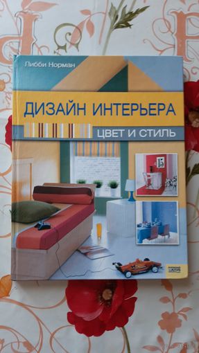 Либби Норман. "Дизайн интерьера. Цвет и стиль".