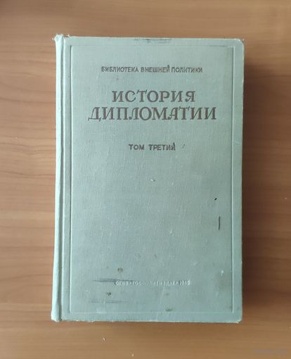 История дипломатии. В 3-х томах. Том 3. Дипломатия в период подготовки Второй мировой войны (1919-1939) М. ОГИЗ 1945г. 883 с. твердый переплет, увеличенный формат.