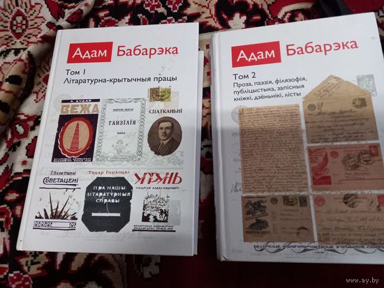 Адам Бабарэка. Збор твораў у 2-х тамах2