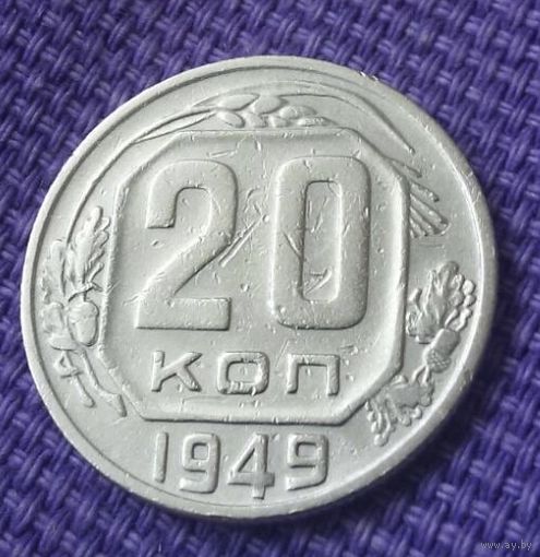 20 копеек 1949 года.