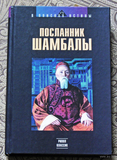Посланник Шамбалы.