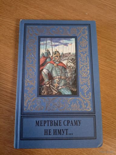 Мертвые сраму не имут // Серия: Библиотека исторического романа\060