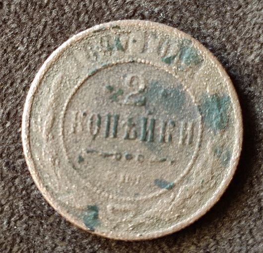 2 копейки 1897 г. СПБ