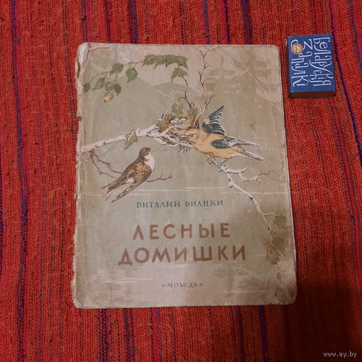 В.Бианки Лесные домишки, Киев 1951г.