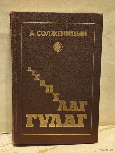 Солженицын А. - Архипелаг ГУЛАГ (Том 2)