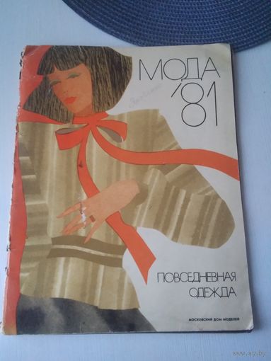 МОДА'81. Повседневная одежда. Московский дом моделей. /38