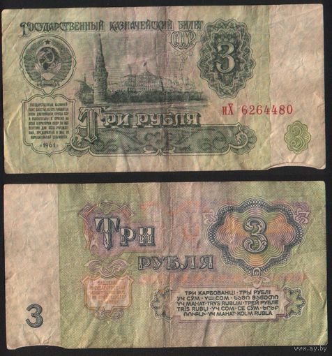 СССР P-223a.3 3 рубля 1961 строчная-прописная аА-эЯ ' иХ 6264480 ТОРГ/ВАША ЦЕНА