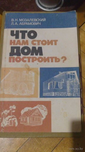 Книга Что нам стоит дом построить?