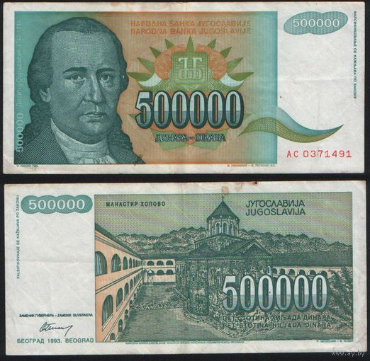 Югославия P-131a 500000 динаров 1993 ' AC 0371491 ТОРГ/ВАША ЦЕНА