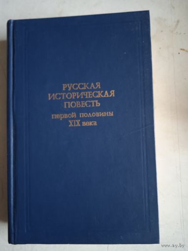 Русская историческая повесть первой половины 19 века
