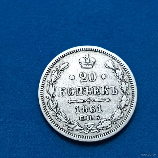 20 копеек (1861г.) С.П.Б.-ФБ.Супер!!!Расспродажа! Смотрите и другие мои лоты!!!