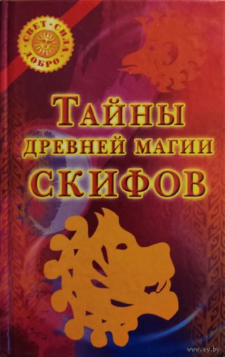 Тайны древней магии скифов