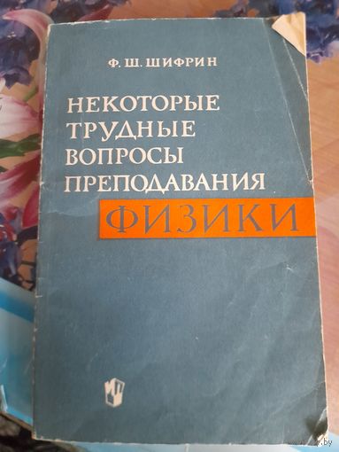 Некоторые трудные вопросы преподавпния физики Ф.Ш.Шифрин