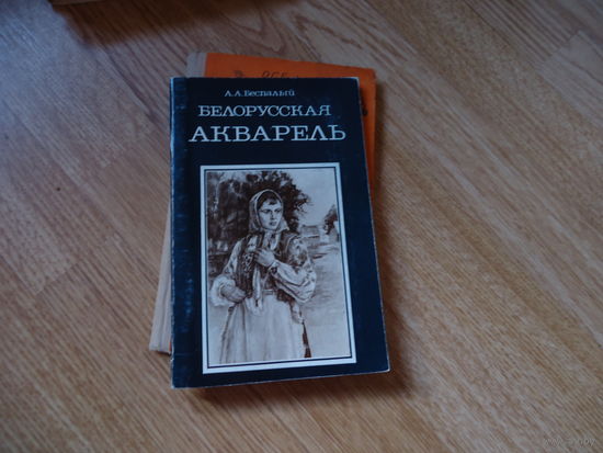 Белорусская акварель . Беспалый