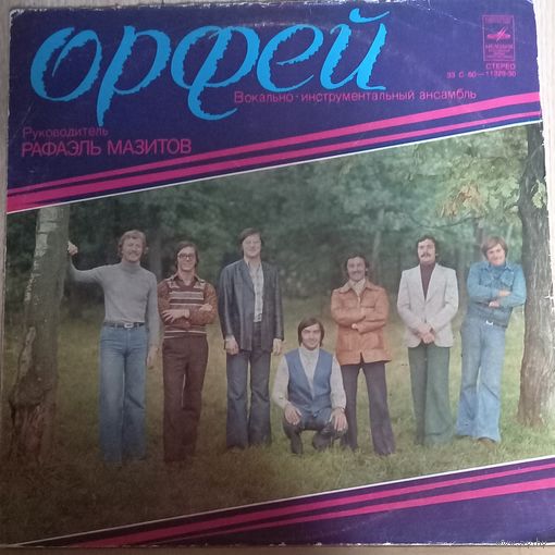 Орфей – Вокально-Инструментальный Ансамбль "Орфей"