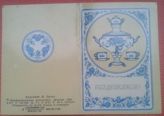 Лунин М. Поздравляем!. 1984г. Двойная мини-открытка. Чистая.