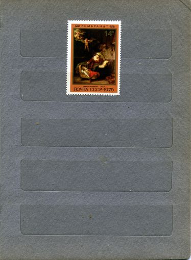 СССР, 1976,  РЕМБРАНТ,**   1м  чистая