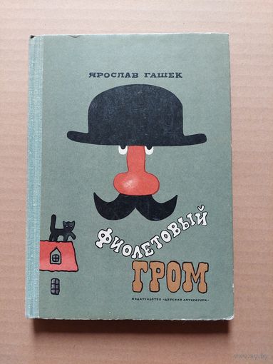 Я.Гашек Фиолетовый гром - II