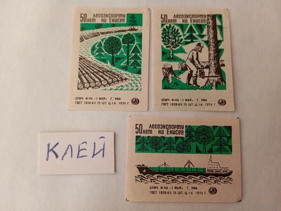 Спичечные этикетки ф. 1 Мая. 50 лет лесоэкспорту на Енисее.1974 год.2-й выпуск
