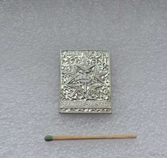 Ленинград 1973. Зимние звезды. ЛМД.