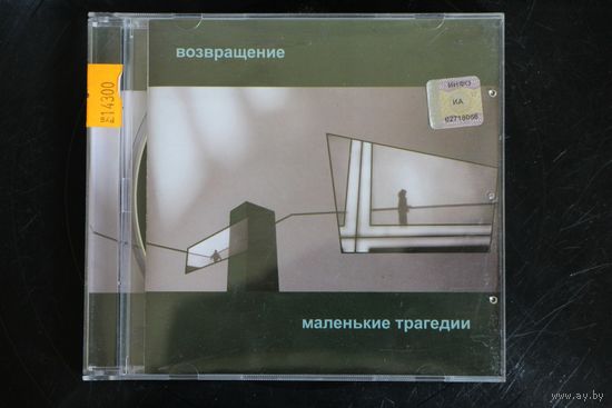 Маленькие Трагедии – Возвращение (2006, CD)