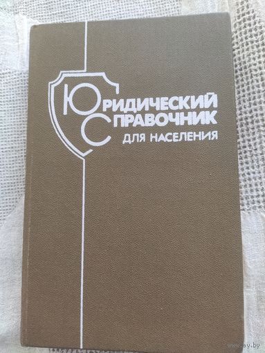 Юридический справочник для населения 1987