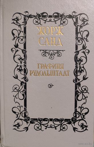 Жорж Санд.  Графиня Рудольштадт.